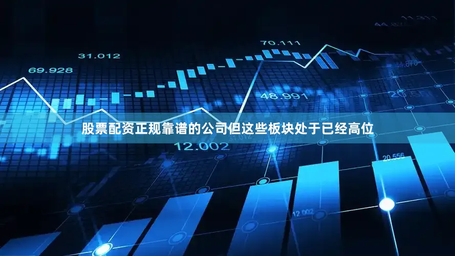 股票配资正规靠谱的公司但这些板块处于已经高位