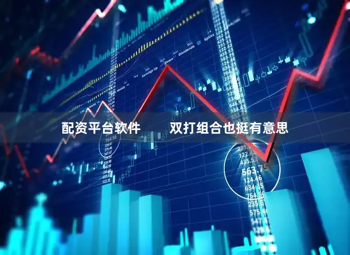 配资平台软件        双打组合也挺有意思