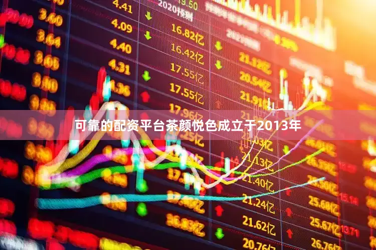 可靠的配资平台茶颜悦色成立于2013年