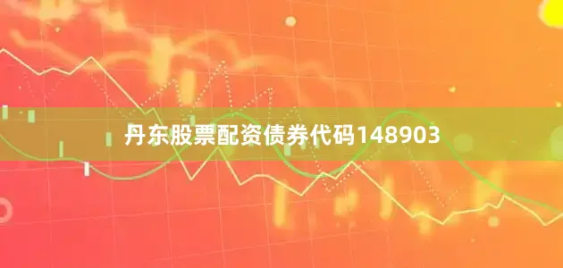 丹东股票配资债券代码148903