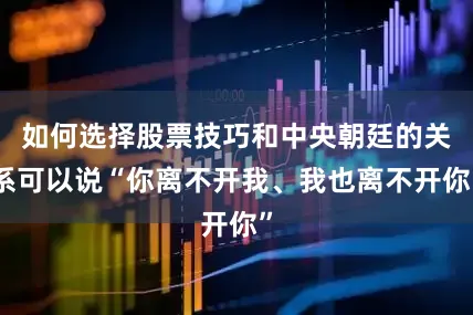 如何选择股票技巧和中央朝廷的关系可以说“你离不开我、我也离不开你”