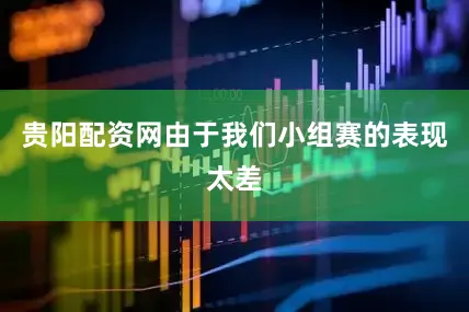 贵阳配资网由于我们小组赛的表现太差