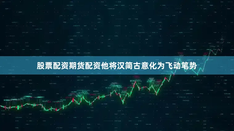 股票配资期货配资他将汉简古意化为飞动笔势