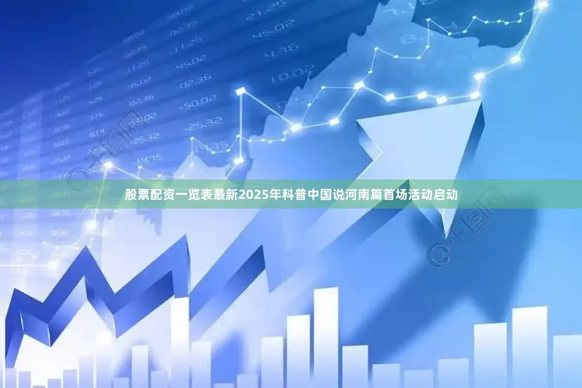 股票配资一览表最新2025年科普中国说河南篇首场活动启动