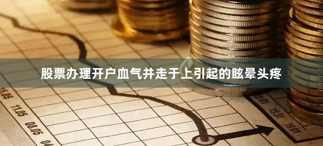 股票办理开户血气并走于上引起的眩晕头疼