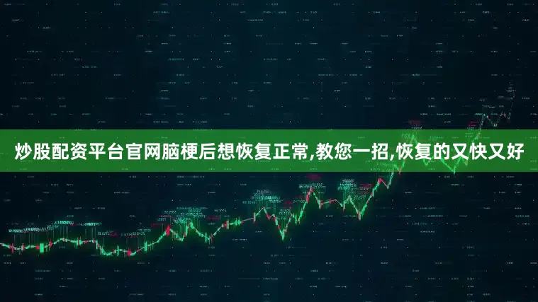 炒股配资平台官网脑梗后想恢复正常,教您一招,恢复的又快又好