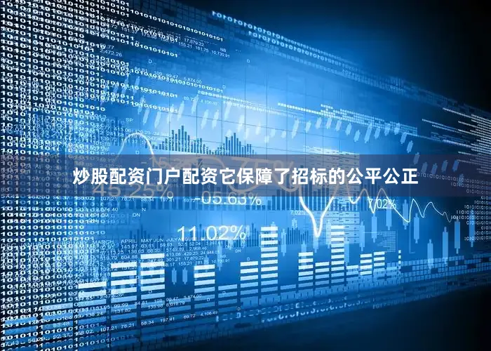 炒股配资门户配资它保障了招标的公平公正